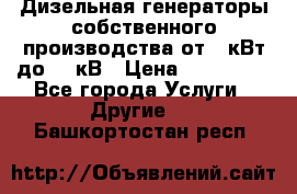 Дизельная генераторы собственного производства от 10кВт до 400кВ › Цена ­ 390 000 - Все города Услуги » Другие   . Башкортостан респ.